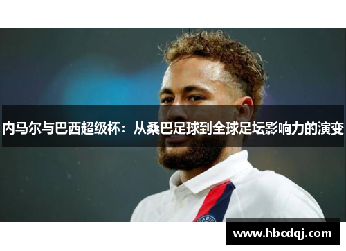 内马尔与巴西超级杯：从桑巴足球到全球足坛影响力的演变