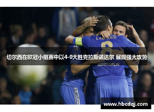 切尔西在欧冠小组赛中以4-0大胜克拉斯诺达尔 展现强大攻势
