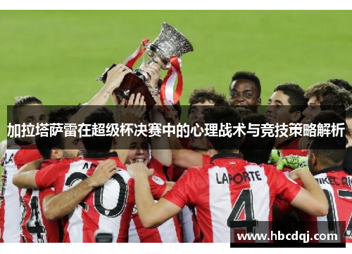 加拉塔萨雷在超级杯决赛中的心理战术与竞技策略解析