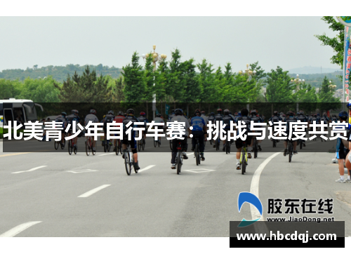 北美青少年自行车赛：挑战与速度共赏
