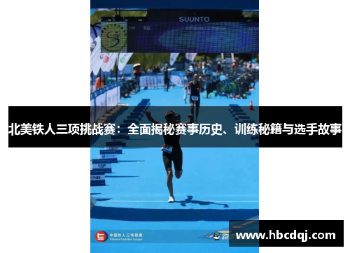 北美铁人三项挑战赛：全面揭秘赛事历史、训练秘籍与选手故事