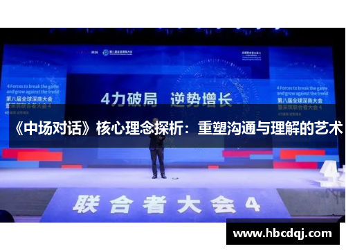 《中场对话》核心理念探析：重塑沟通与理解的艺术