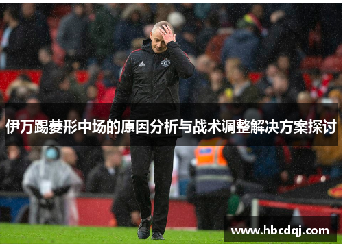 伊万踢菱形中场的原因分析与战术调整解决方案探讨