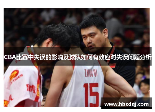 CBA比赛中失误的影响及球队如何有效应对失误问题分析