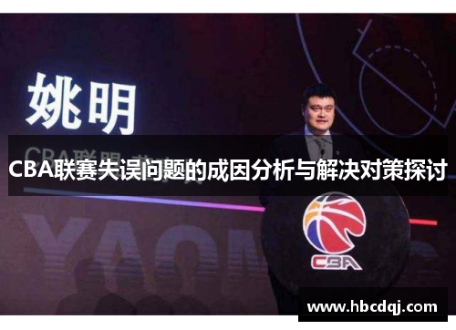 CBA联赛失误问题的成因分析与解决对策探讨