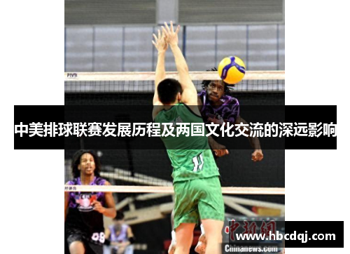 中美排球联赛发展历程及两国文化交流的深远影响