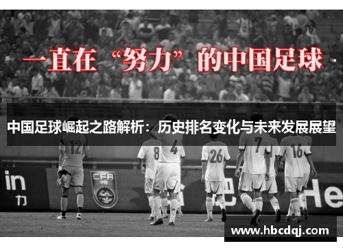 中国足球崛起之路解析：历史排名变化与未来发展展望