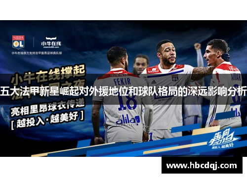 五大法甲新星崛起对外援地位和球队格局的深远影响分析