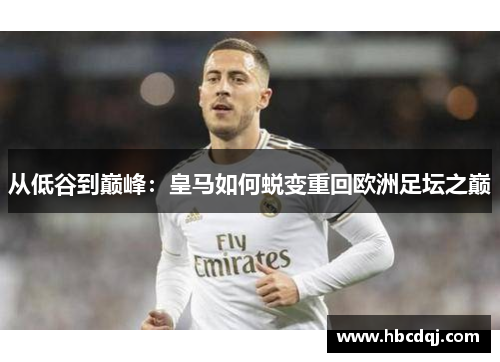 从低谷到巅峰：皇马如何蜕变重回欧洲足坛之巅