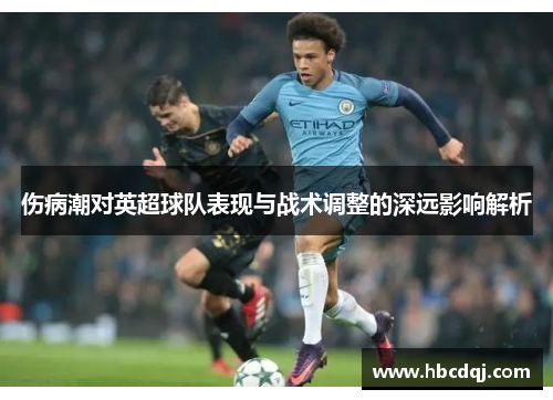 伤病潮对英超球队表现与战术调整的深远影响解析