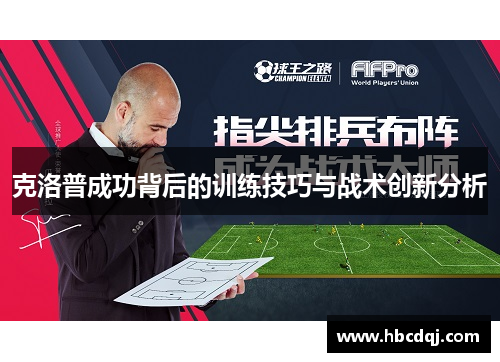 克洛普成功背后的训练技巧与战术创新分析