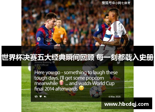 世界杯决赛五大经典瞬间回顾 每一刻都载入史册