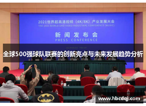 全球500强球队联赛的创新亮点与未来发展趋势分析