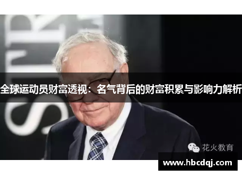 全球运动员财富透视：名气背后的财富积累与影响力解析