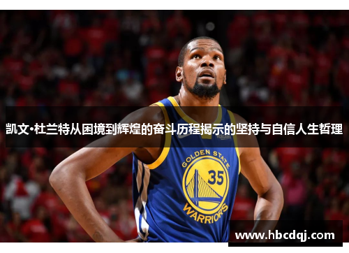 凯文·杜兰特从困境到辉煌的奋斗历程揭示的坚持与自信人生哲理