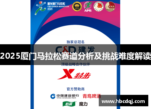 2025厦门马拉松赛道分析及挑战难度解读