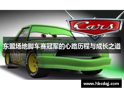 东盟场地脚车赛冠军的心路历程与成长之道