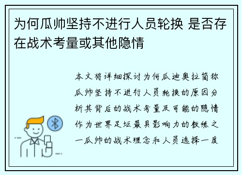 为何瓜帅坚持不进行人员轮换 是否存在战术考量或其他隐情