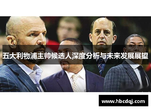 五大利物浦主帅候选人深度分析与未来发展展望