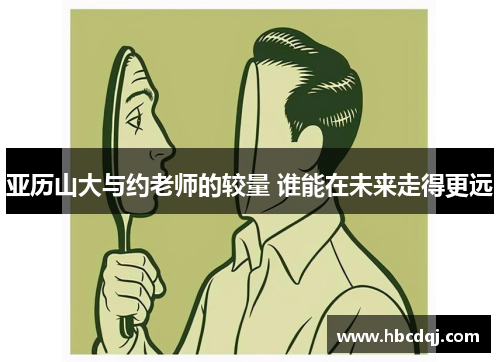亚历山大与约老师的较量 谁能在未来走得更远