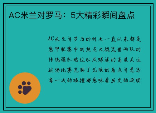 AC米兰对罗马：5大精彩瞬间盘点