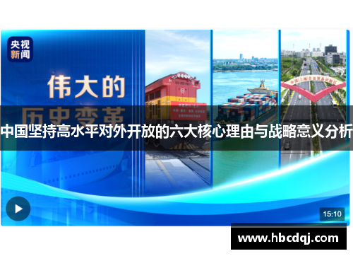 中国坚持高水平对外开放的六大核心理由与战略意义分析