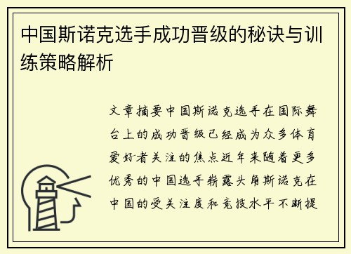 中国斯诺克选手成功晋级的秘诀与训练策略解析