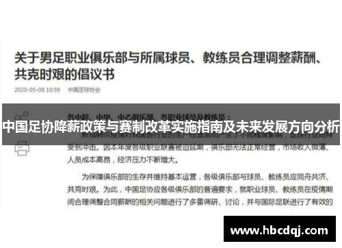 中国足协降薪政策与赛制改革实施指南及未来发展方向分析