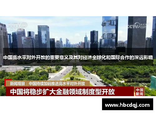 中国高水平对外开放的重要意义及其对经济全球化和国际合作的深远影响