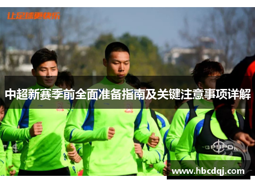 中超新赛季前全面准备指南及关键注意事项详解