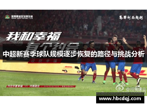 中超新赛季球队规模逐步恢复的路径与挑战分析