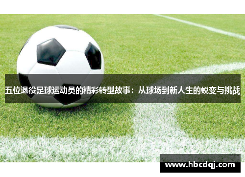 五位退役足球运动员的精彩转型故事：从球场到新人生的蜕变与挑战