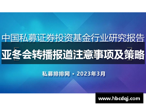 亚冬会转播报道注意事项及策略