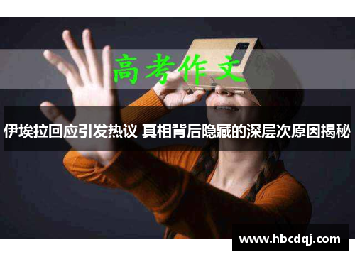 伊埃拉回应引发热议 真相背后隐藏的深层次原因揭秘