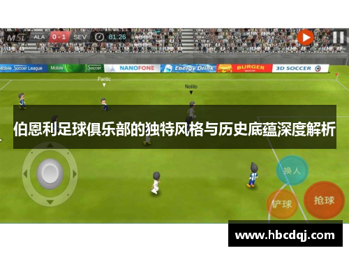 伯恩利足球俱乐部的独特风格与历史底蕴深度解析