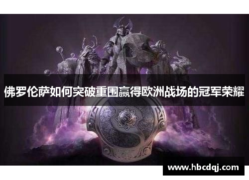 佛罗伦萨如何突破重围赢得欧洲战场的冠军荣耀
