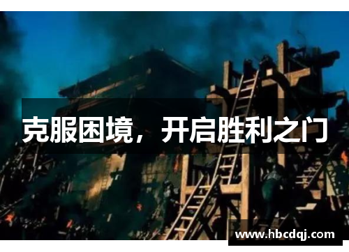 克服困境，开启胜利之门