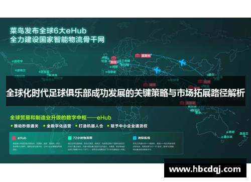 全球化时代足球俱乐部成功发展的关键策略与市场拓展路径解析
