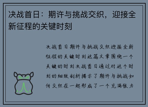 决战首日：期许与挑战交织，迎接全新征程的关键时刻