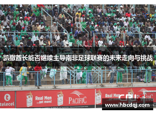 凯撒酋长能否继续主导南非足球联赛的未来走向与挑战