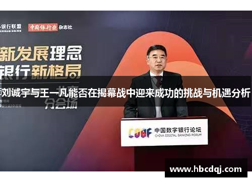 刘诚宇与王一凡能否在揭幕战中迎来成功的挑战与机遇分析