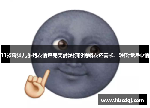 11款森贝儿系列表情包完美满足你的情绪表达需求，轻松传递心情
