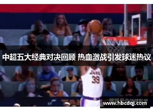 中超五大经典对决回顾 热血激战引发球迷热议