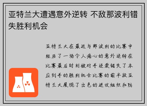 亚特兰大遭遇意外逆转 不敌那波利错失胜利机会