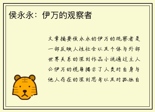 侯永永：伊万的观察者