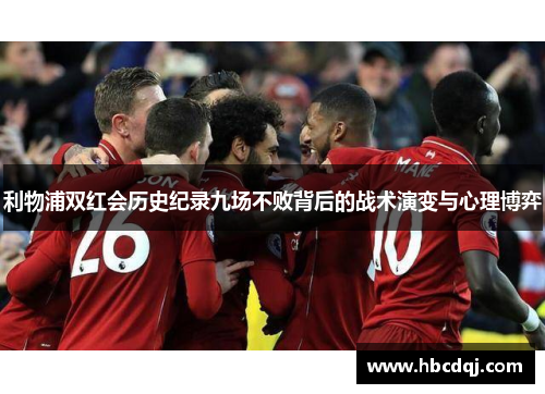 利物浦双红会历史纪录九场不败背后的战术演变与心理博弈