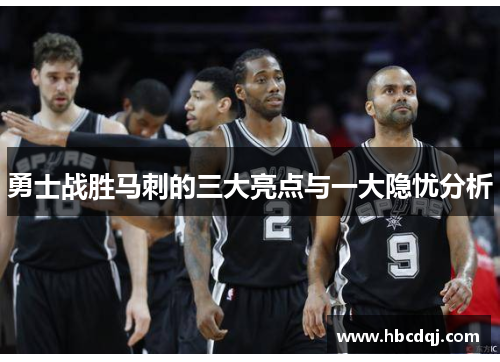 勇士战胜马刺的三大亮点与一大隐忧分析
