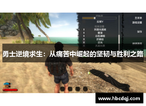 勇士逆境求生：从痛苦中崛起的坚韧与胜利之路