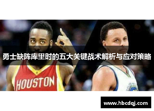 勇士缺阵库里时的五大关键战术解析与应对策略