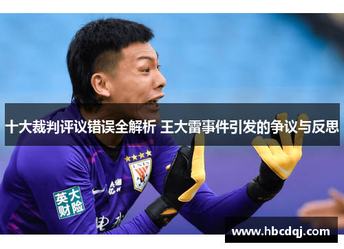 十大裁判评议错误全解析 王大雷事件引发的争议与反思